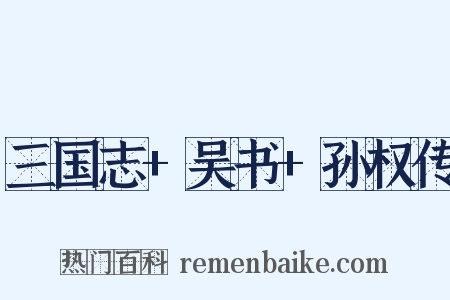 三国志+吴书+孙权传是什么意思的图片